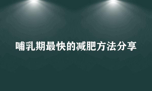 哺乳期最快的减肥方法分享