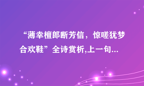 “薄幸檀郎断芳信，惊嗟犹梦合欢鞋”全诗赏析,上一句和下一句-出自王涣《惆怅诗十二首六》-飞外