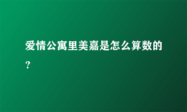 爱情公寓里美嘉是怎么算数的？