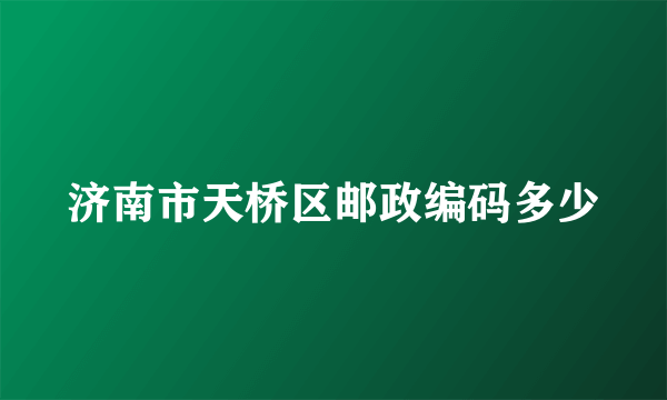 济南市天桥区邮政编码多少