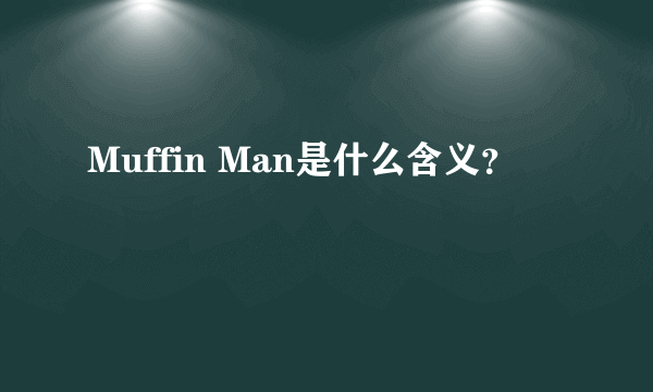 Muffin Man是什么含义？