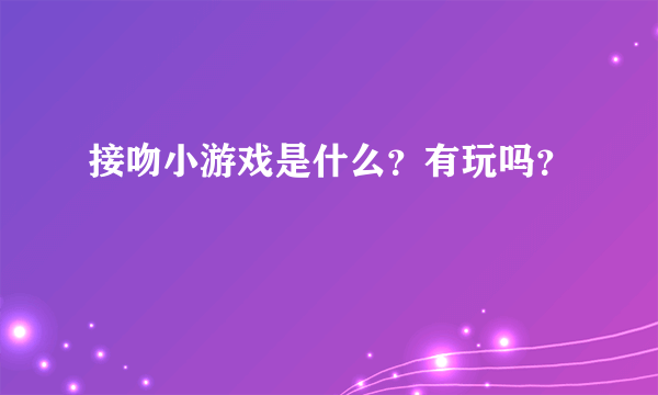 接吻小游戏是什么？有玩吗？