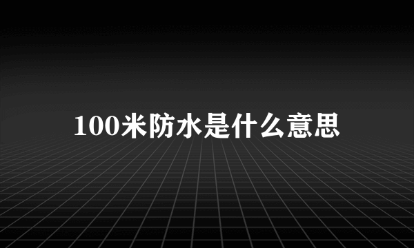 100米防水是什么意思