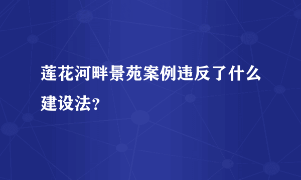 莲花河畔景苑案例违反了什么建设法？