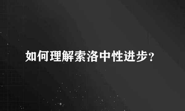 如何理解索洛中性进步？