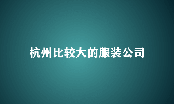 杭州比较大的服装公司