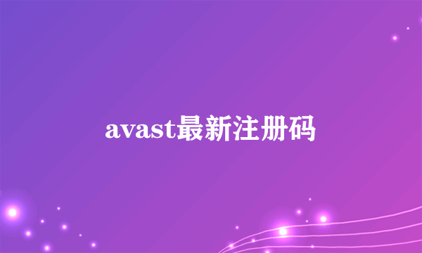 avast最新注册码