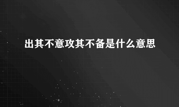 出其不意攻其不备是什么意思