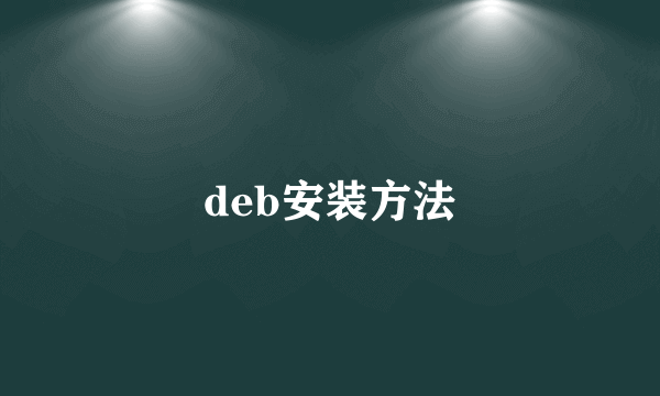 deb安装方法