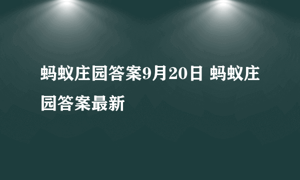 蚂蚁庄园答案9月20日 蚂蚁庄园答案最新