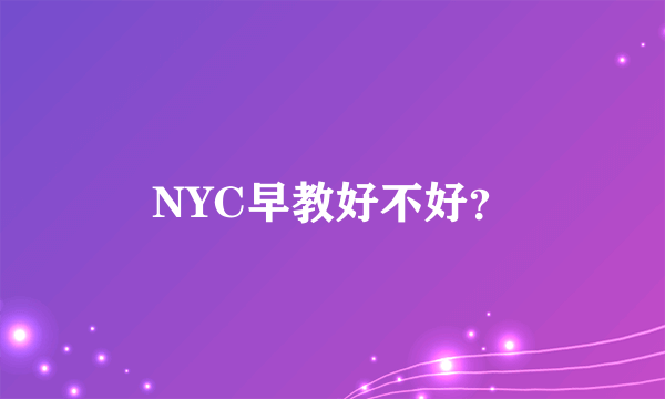 NYC早教好不好？