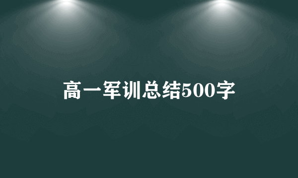 高一军训总结500字