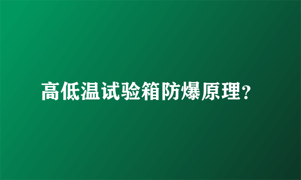 高低温试验箱防爆原理？