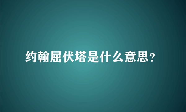 约翰屈伏塔是什么意思？