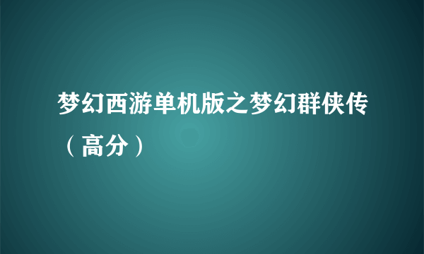 梦幻西游单机版之梦幻群侠传（高分）