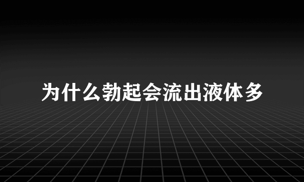 为什么勃起会流出液体多