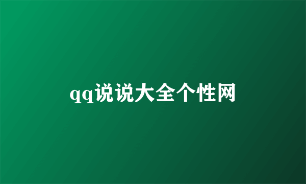 qq说说大全个性网