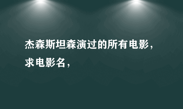 杰森斯坦森演过的所有电影，求电影名，