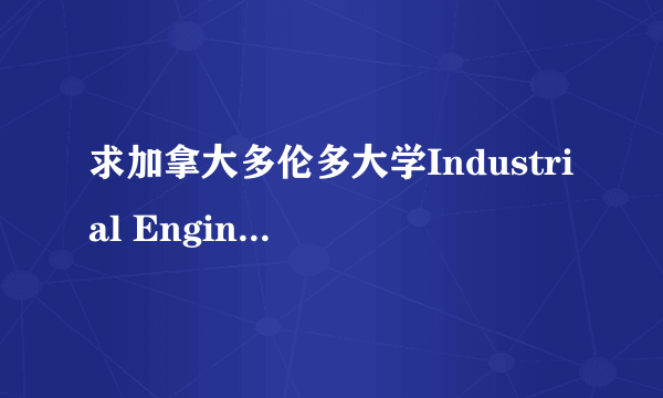 求加拿大多伦多大学Industrial Engineering 排名！！