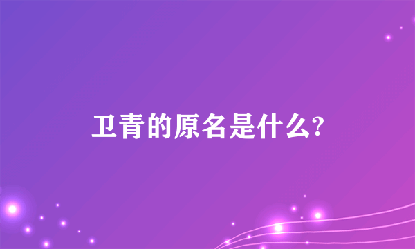 卫青的原名是什么?