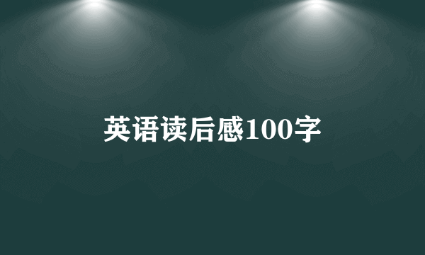 英语读后感100字