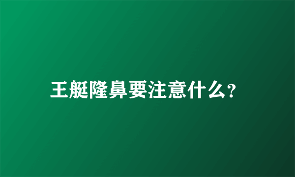 王艇隆鼻要注意什么？