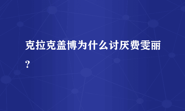 克拉克盖博为什么讨厌费雯丽？