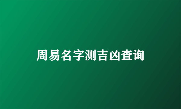 周易名字测吉凶查询