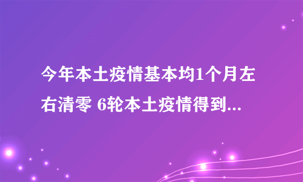 今年本土疫情基本均1个月左右清零 6轮本土疫情得到控制最快是13天