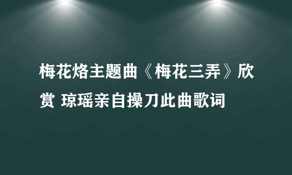 梅花烙主题曲《梅花三弄》欣赏 琼瑶亲自操刀此曲歌词