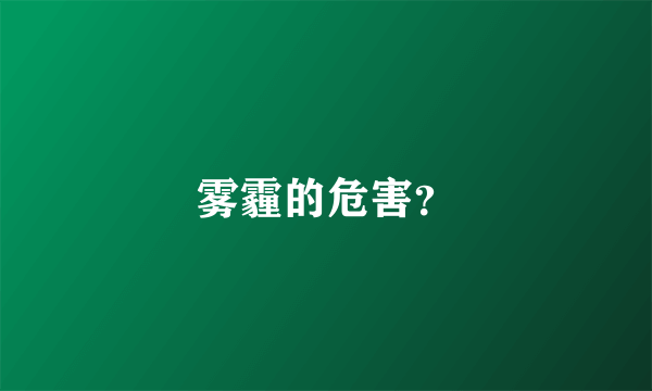 雾霾的危害？