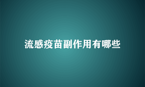 流感疫苗副作用有哪些