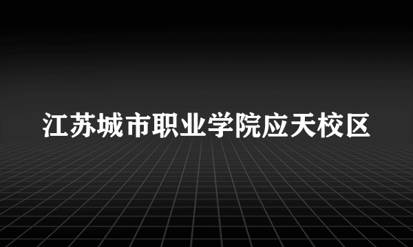 江苏城市职业学院应天校区