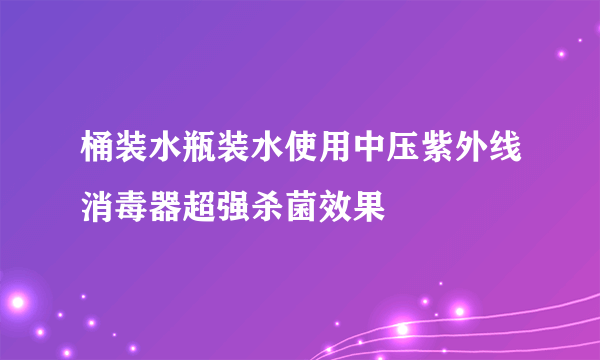 桶装水瓶装水使用中压紫外线消毒器超强杀菌效果