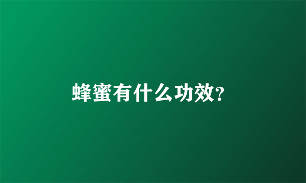 蜂蜜有什么功效？