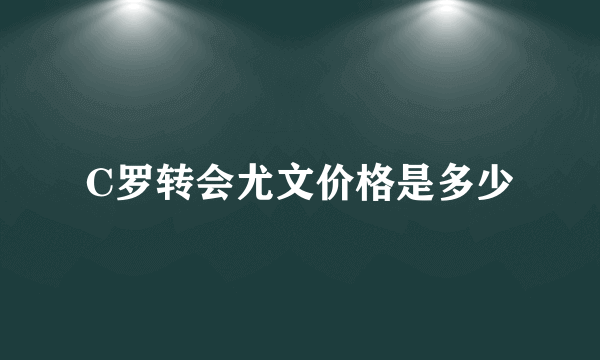 C罗转会尤文价格是多少