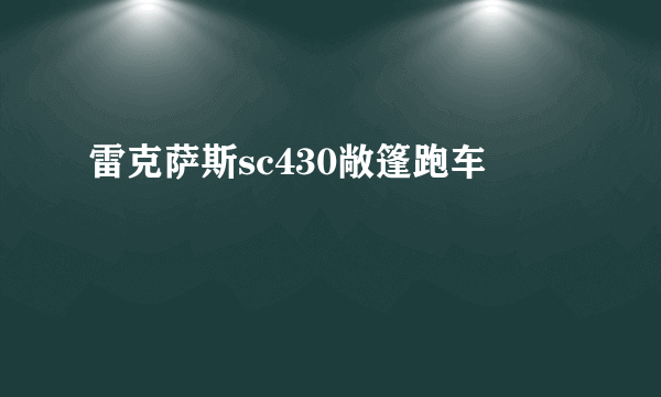 雷克萨斯sc430敞篷跑车