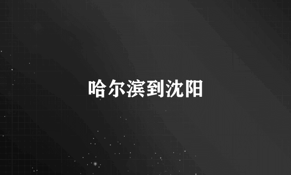 哈尔滨到沈阳