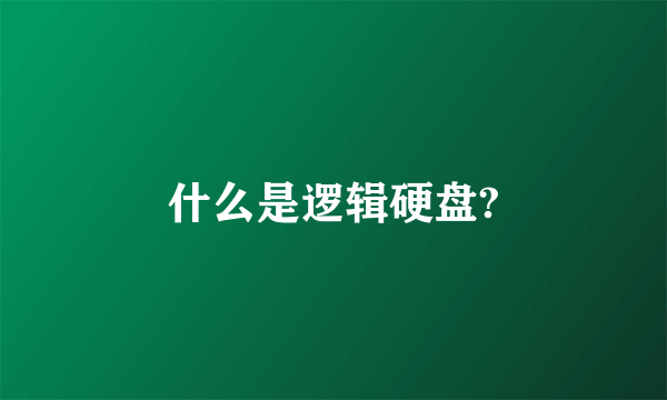 什么是逻辑硬盘?