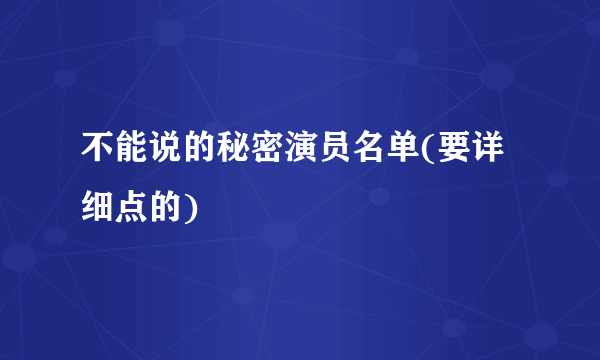 不能说的秘密演员名单(要详细点的)