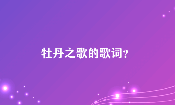 牡丹之歌的歌词？