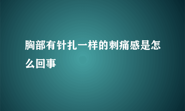 胸部有针扎一样的刺痛感是怎么回事