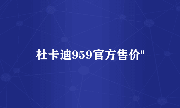 杜卡迪959官方售价