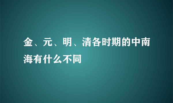 金、元、明、清各时期的中南海有什么不同