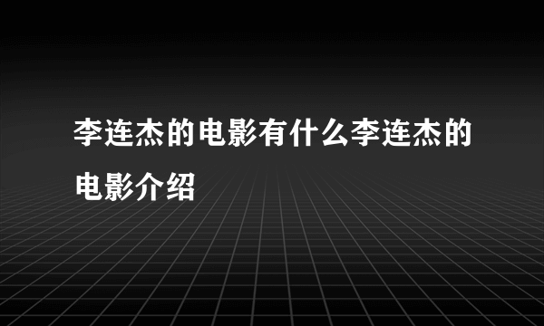 李连杰的电影有什么李连杰的电影介绍