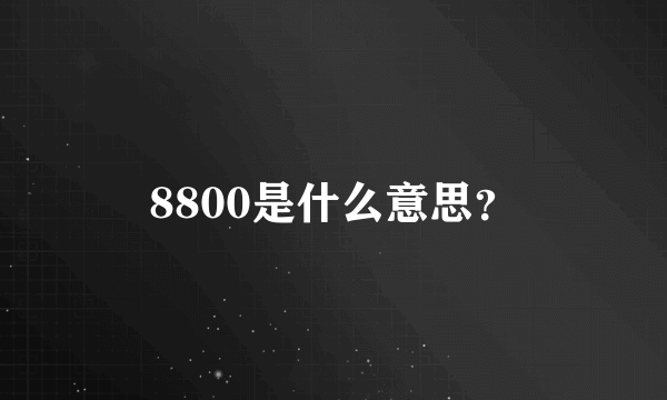 8800是什么意思？