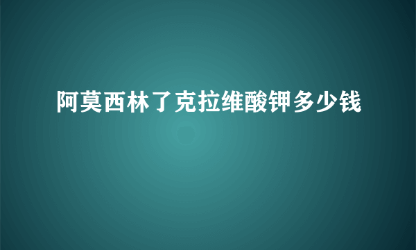 阿莫西林了克拉维酸钾多少钱