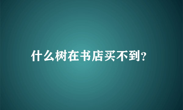 什么树在书店买不到？