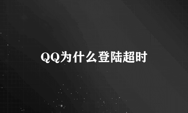 QQ为什么登陆超时