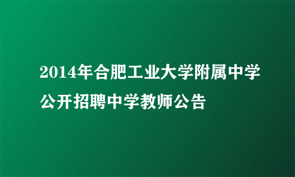 2014年合肥工业大学附属中学公开招聘中学教师公告